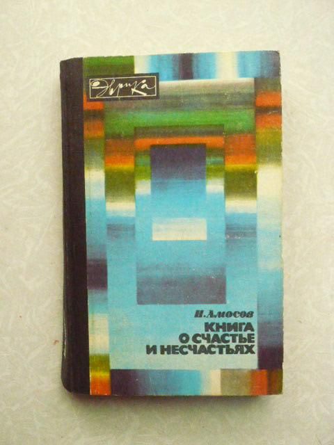 Амосов Н. Книга о счастье и несчастьях. - фото фото фото 0