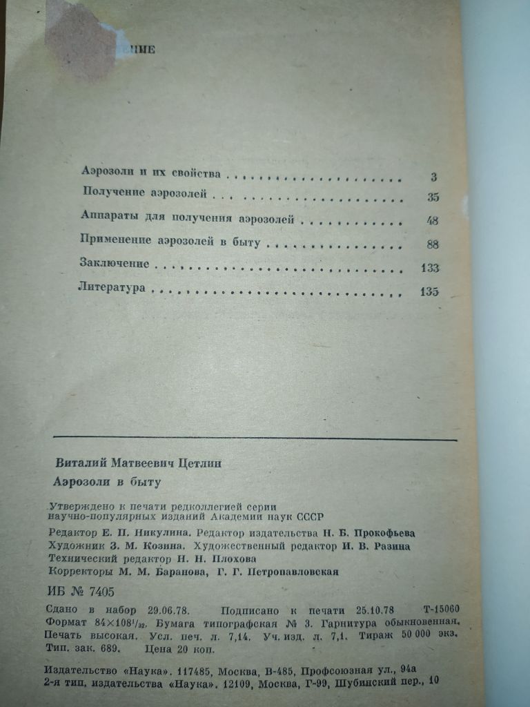 книга: АЭРОЗОЛИ В БЫТУ 1978г. - фото фото фото 2
