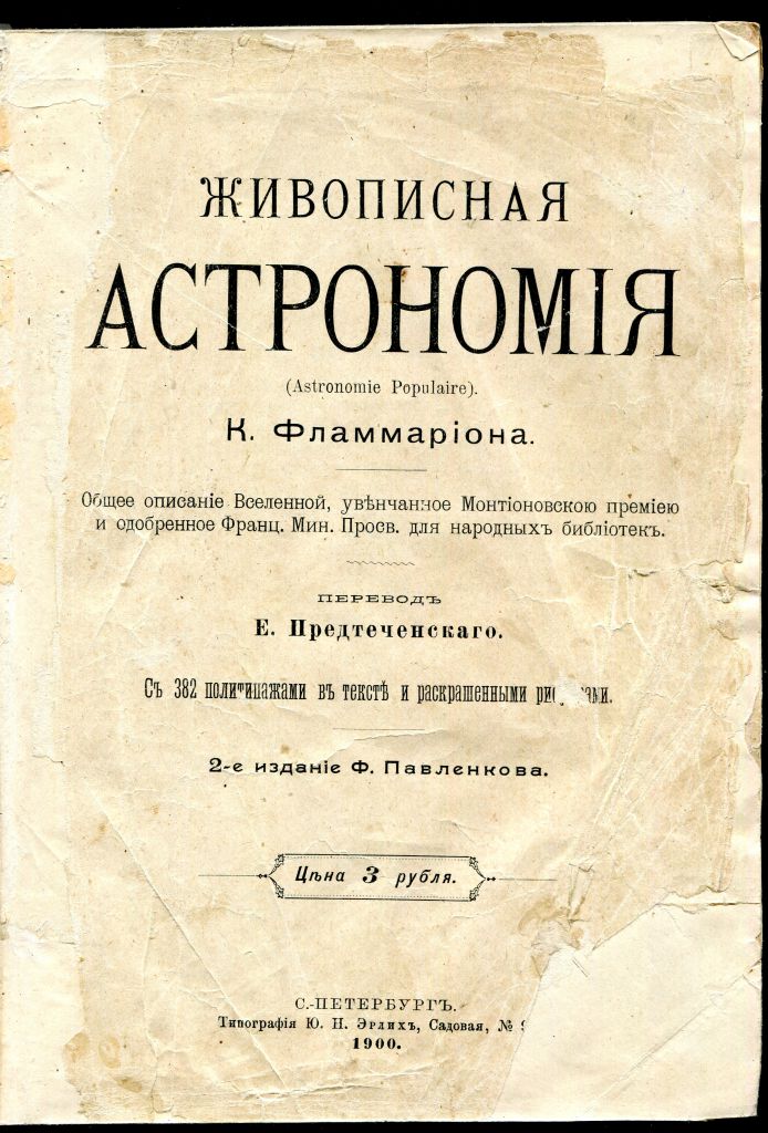 К.ФЛАММАРИОН ЖИВОПИСНАЯ АСТРОНОМИЯ. изд-е ПАВЛЕНКОВА. 1900 г. - фото фото фото 1