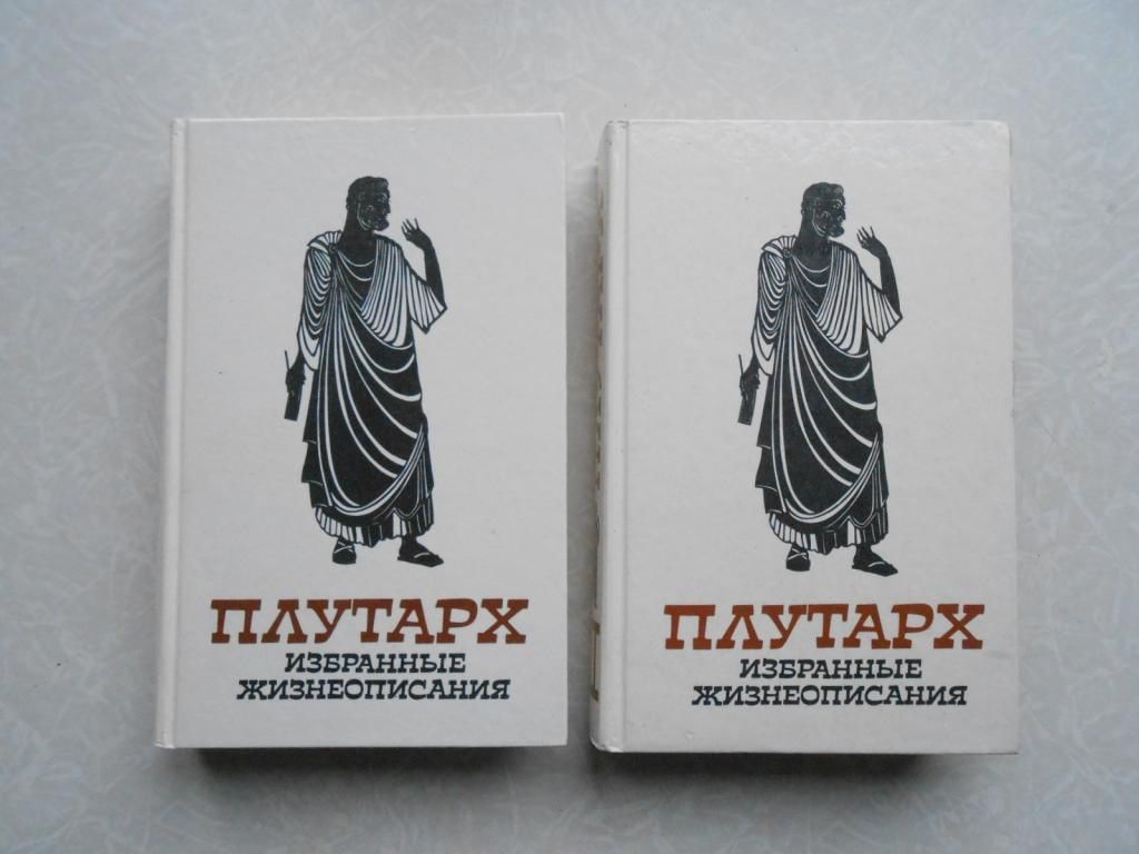 Плутарх. Избранные жизнеописания. В двух томах. - фото фото фото 0