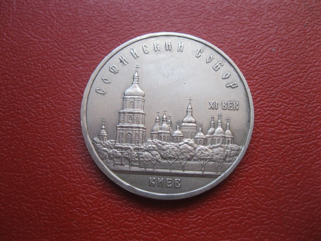 5 рубей 1988 года Софийский собор. Киев - фото фото фото 1