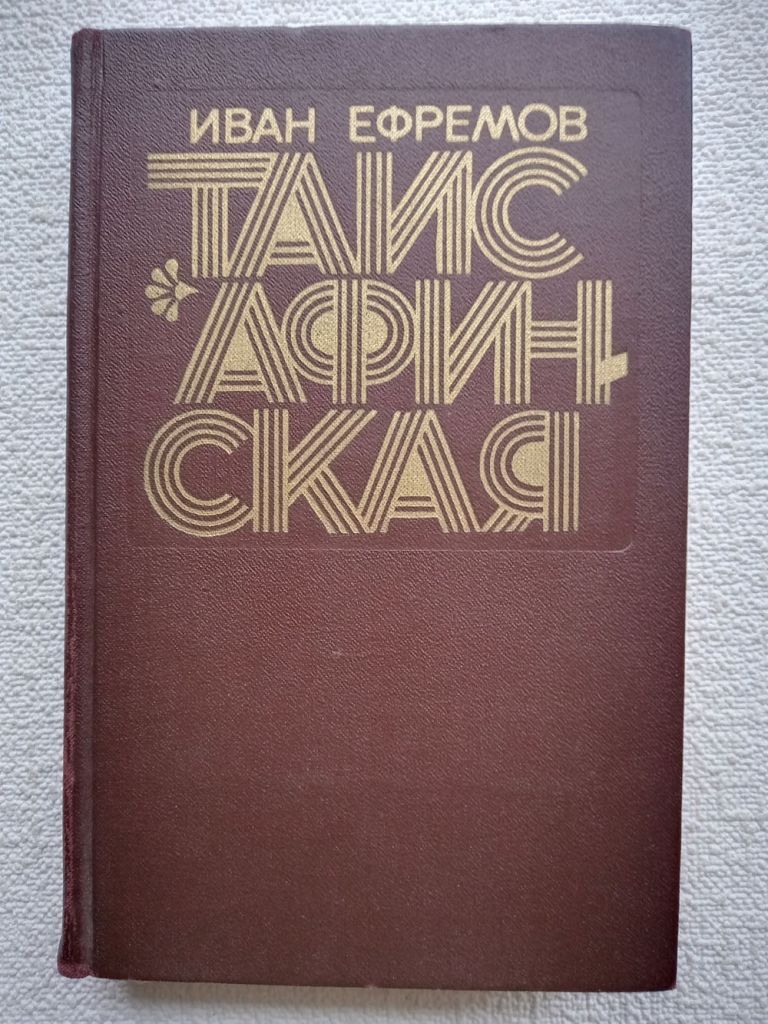 Иван Ефремов - Таис Афинская - фото фото фото 0