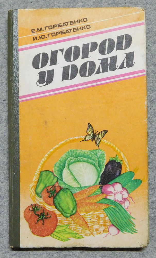 Книга - Огород у дома - Горбатенко, 1987 рік - фото фото фото 0
