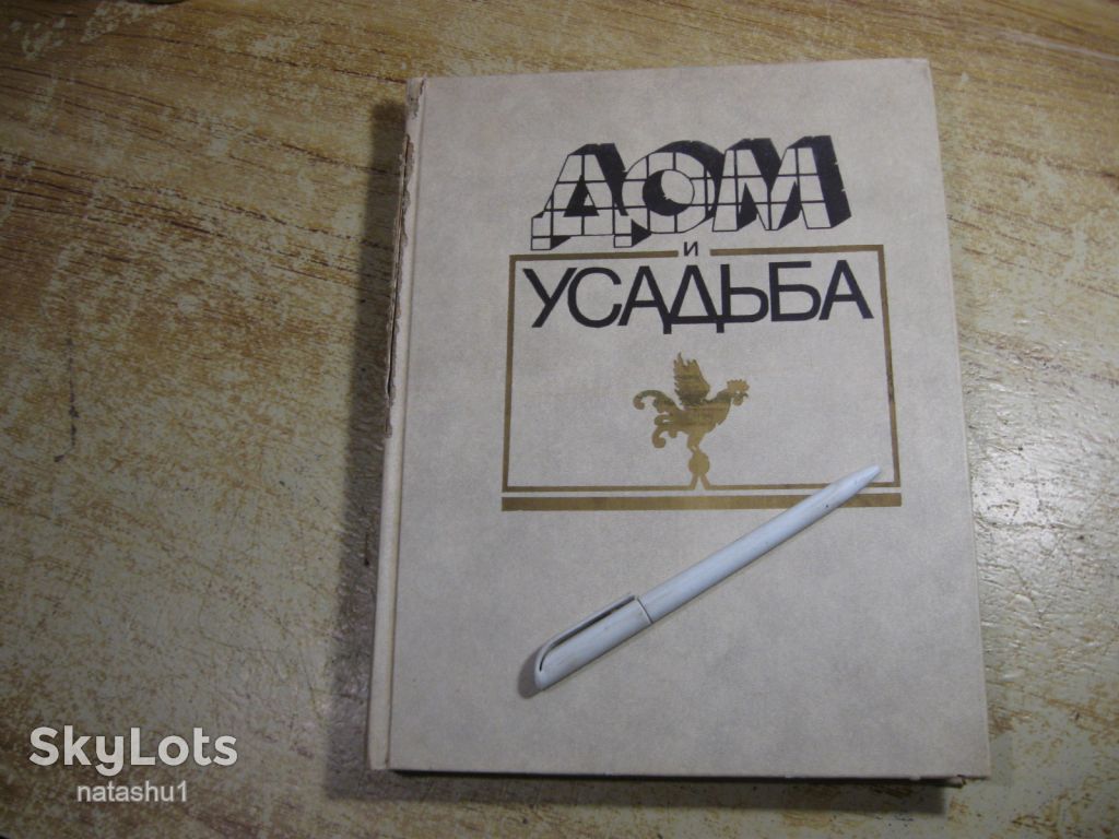 дом и усадьба 1990 - фото фото фото 0