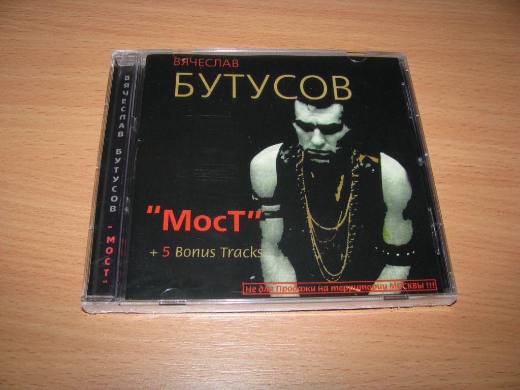 БУТУСОВ - Мост + 5 Bonus Tracks  (2000 NP-Records) - фото фото фото 0