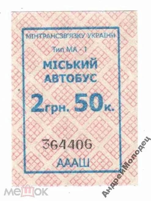 Талон на проезд. Украина. - фото фото фото 0