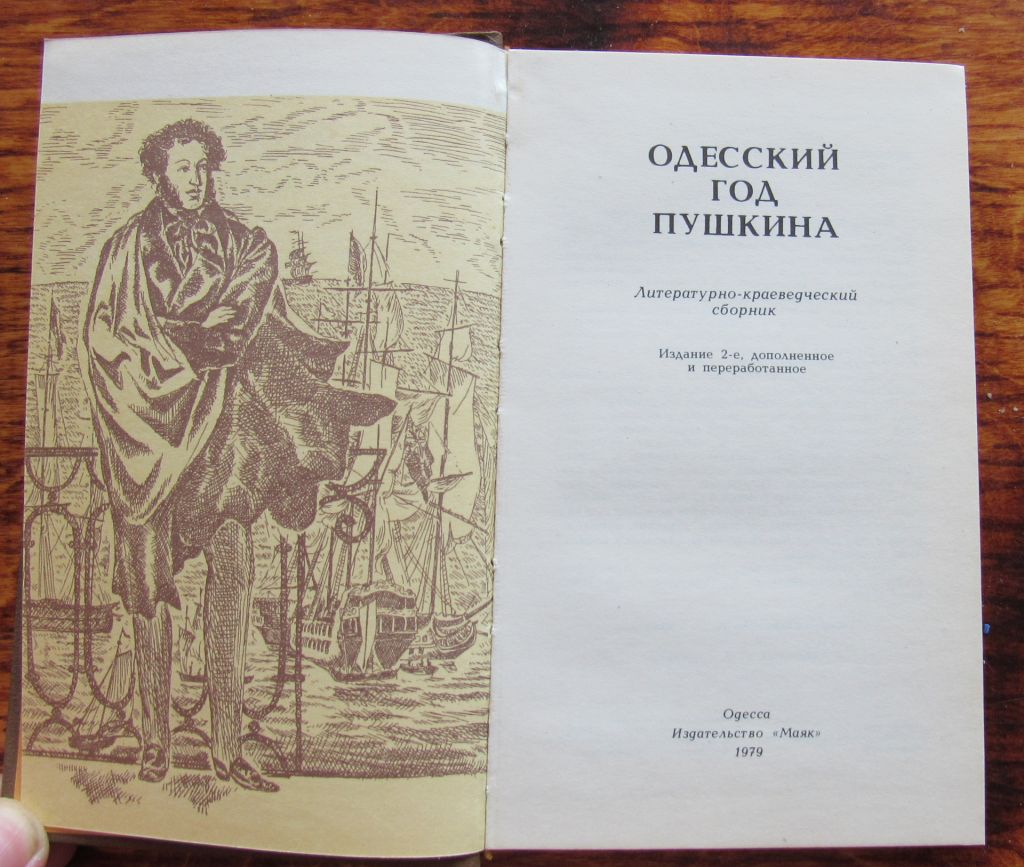 Одесский год Пушкина - фото фото фото 1