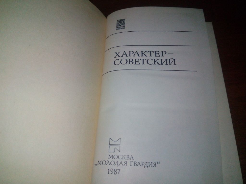Советский характер - фото фото фото 1