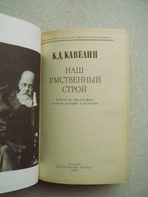 Кавелин К.Д. Наш умственный строй. - фото фото фото 2