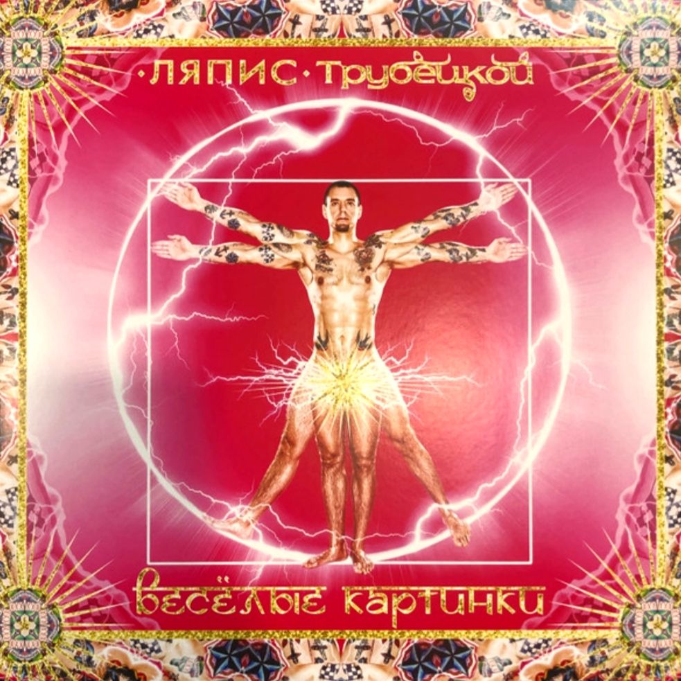 Ляпис Трубецкой - Весёлые Картинки - 2011.   (LP). 12. Vinyl. Пластинка. S/S - фото фото фото 0
