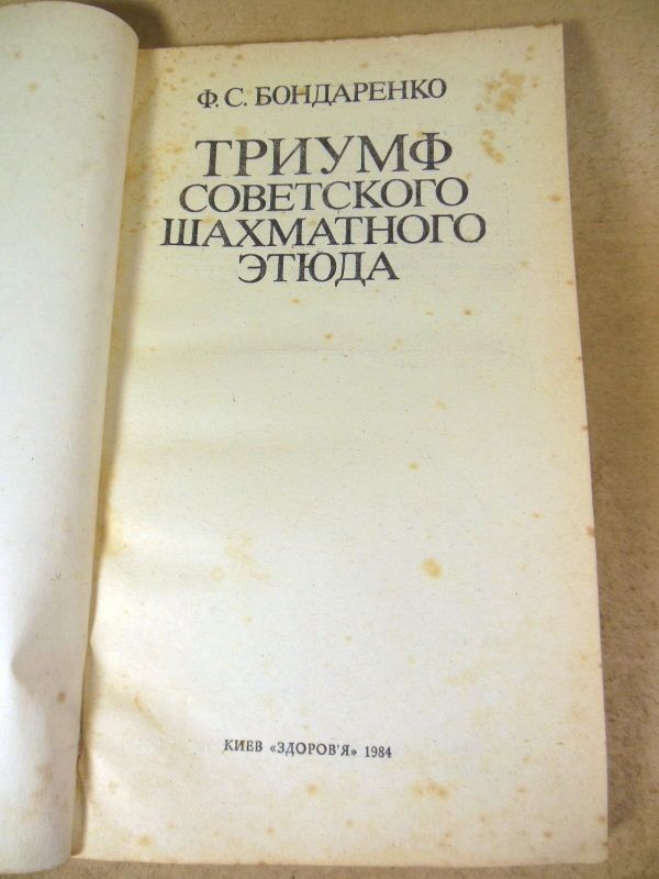 Ф.С. Бондаренко. Триумф советского шахматного этюда - фото фото фото 1