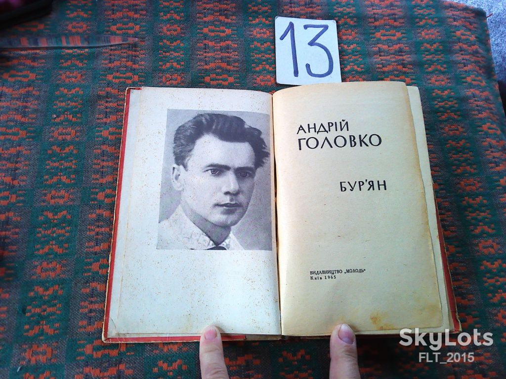 А.Головко  Бур"ян - фото фото фото 1