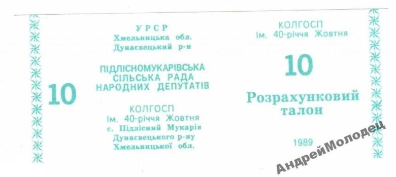 40-летия Октября. Хмельницкая обл. 10 руб. 1989. - фото фото фото 0