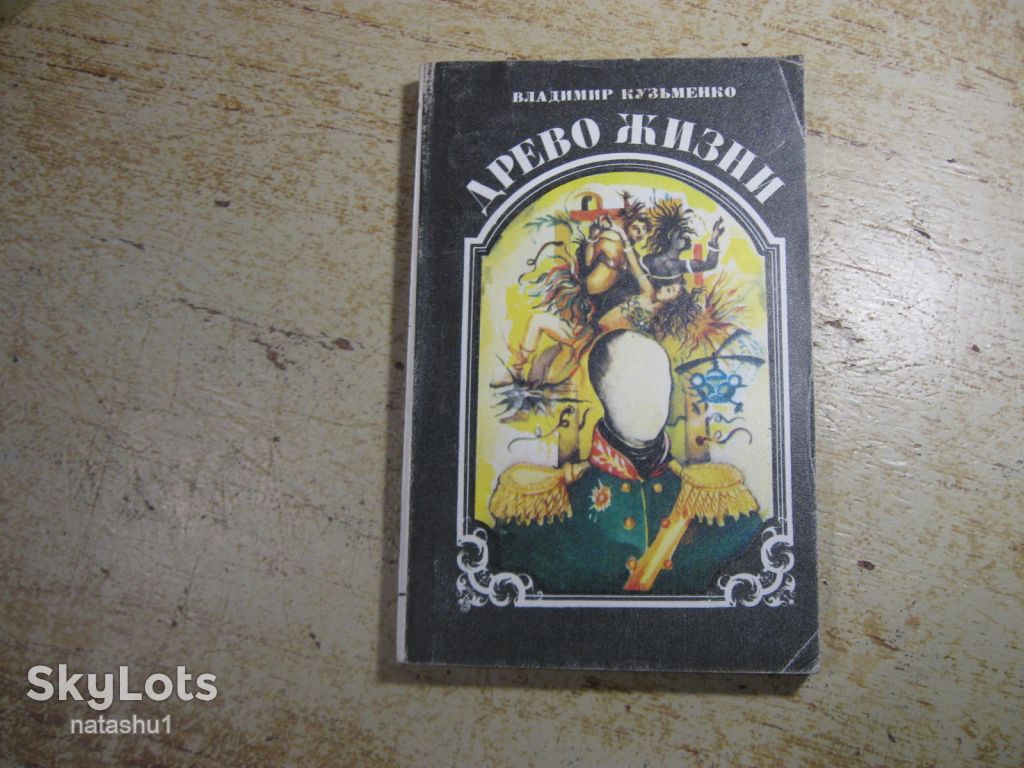 дерево жизни 1993г фантастика книга 2 - фото фото фото 0