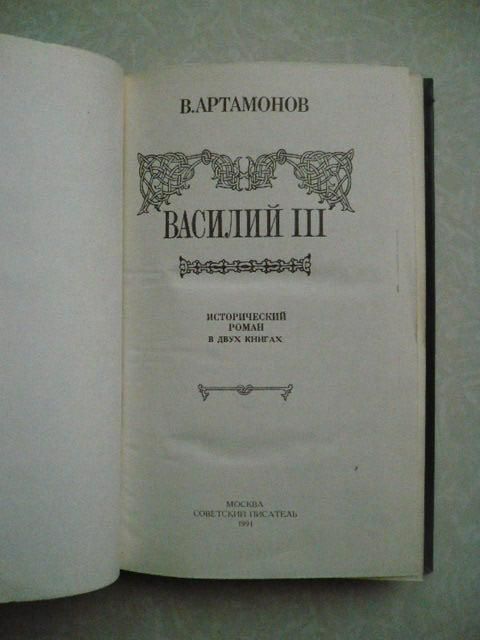 Артамонов В.И. Василий III. - фото фото фото 3