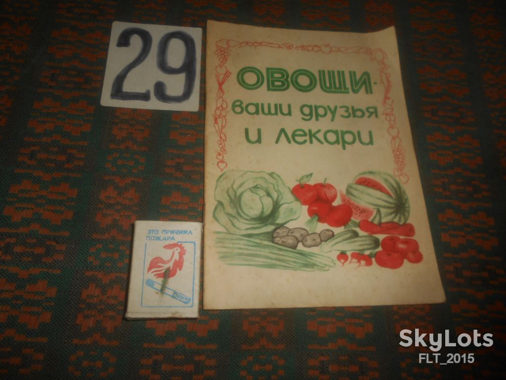 Овощи - ваши друзья  и лекари   1991 г. - фото фото фото 0