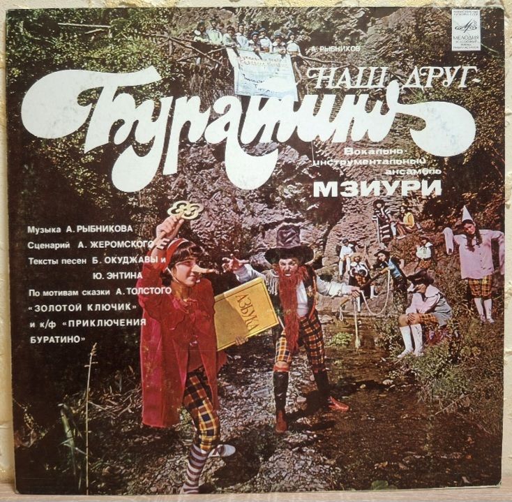 ВИА Мзиури - Наш Друг Буратино - 1978.  (LP). 12. Vinyl. Пластинка. - фото фото фото 0