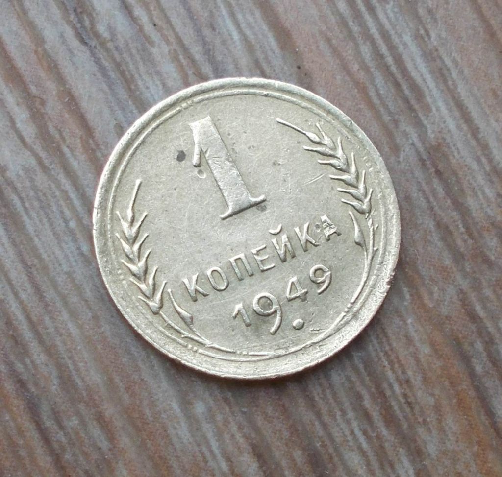 1 копейка 1949 года - фото фото фото 2