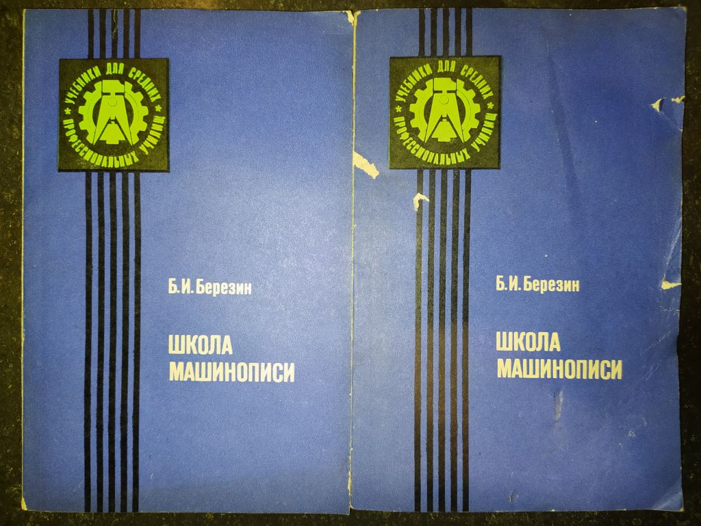 книги: ШКОЛА МАШИНОПИСИ 1984г. - фото фото фото 0