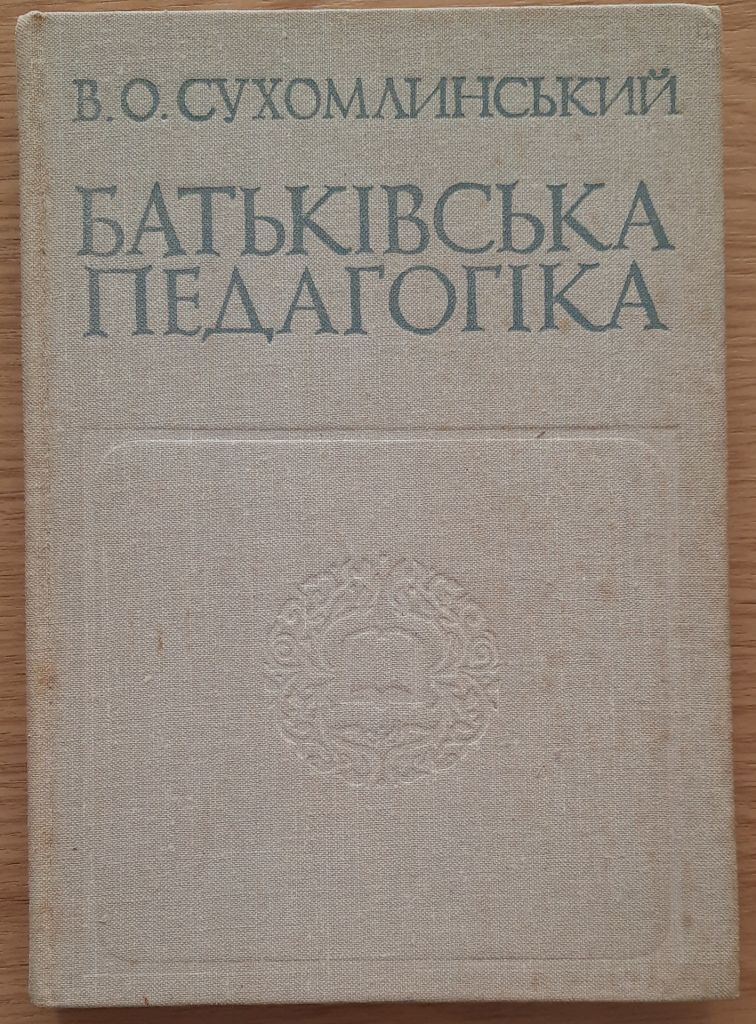 ​ Сухомлинський В.О. Батьківська педагогіка - фото фото фото 0