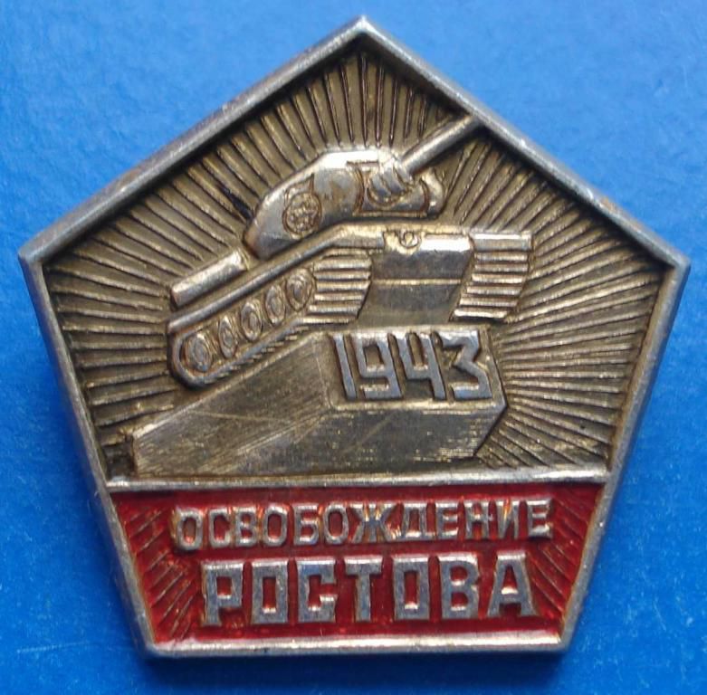 освобождение Ростова танк - фото фото фото 0