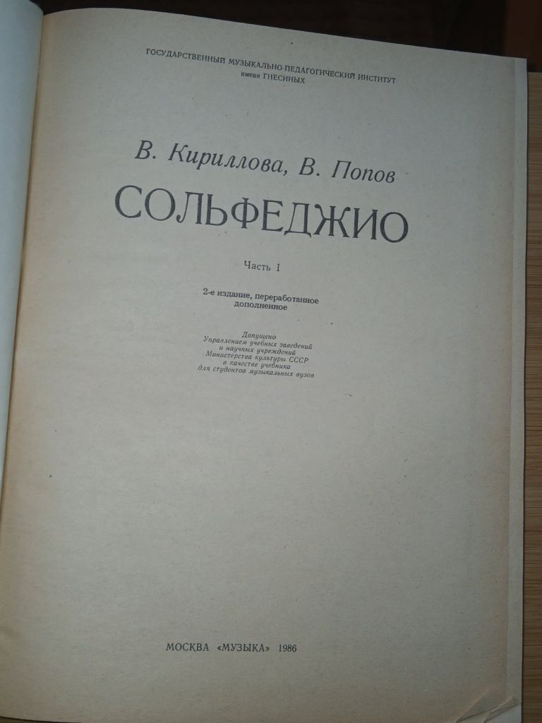 Кириллова В.А., Попов В.С. Сольфеджио. Часть I. - фото фото фото 1