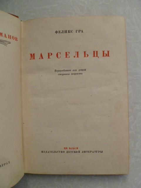 Гра Феликс.Марсельцы.1936г. - фото фото фото 3