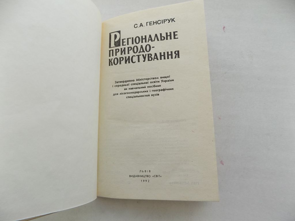 Книга С.Генсірук Регіональне природокористування - фото фото фото 2