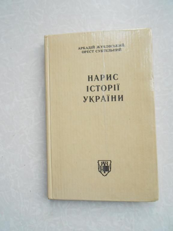 Жуковський А., Субтельний О. Нарис історії України. - фото фото фото 0