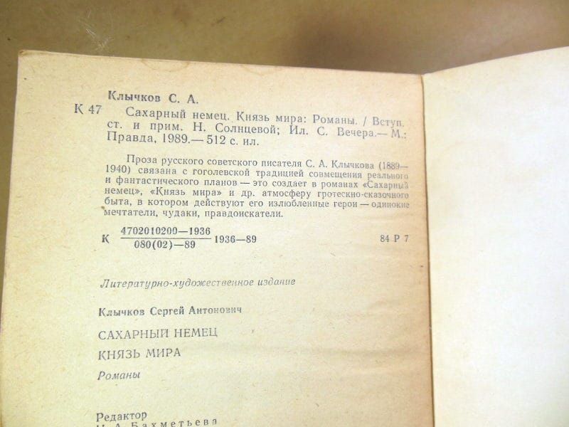 С.А. Клычков. Сахарный немец. Князь мира - фото фото фото 2