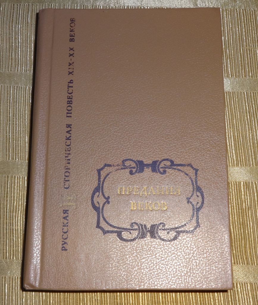 книга Двухтомник "Предания веков" - фото фото фото 6