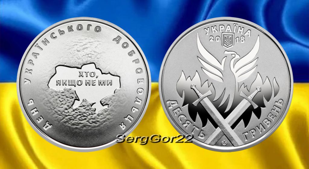 День українського добровольця  10 гривен 2018 рік - фото фото фото 0