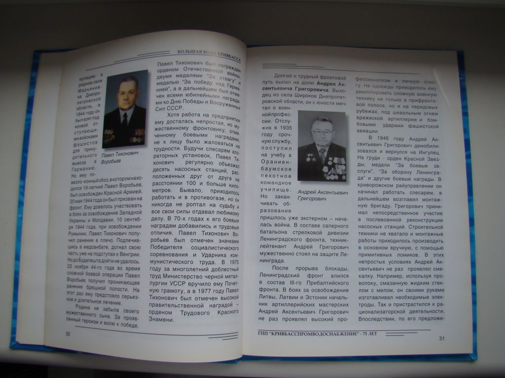 Книга Большая вода Кривбасса к 75-летию ГПП "Кривбасспромводоснабжение", 2005 г. - фото фото фото 4