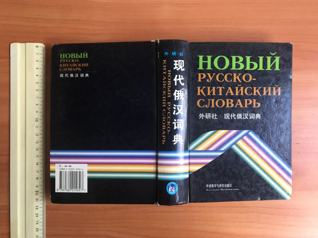 Новый русско-китайский словарь.1998 г. - фото фото фото 7