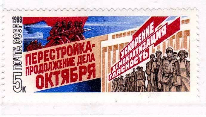 ZM  СССР 1988  г  MNH - ПЕРЕСТРОЙКА - фото фото фото 1