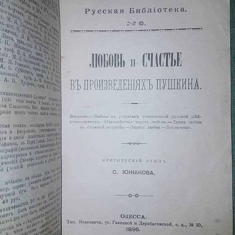 Любовь и счастье в произведениях Пушкина	Южаков 	1895 - фото фото фото 1