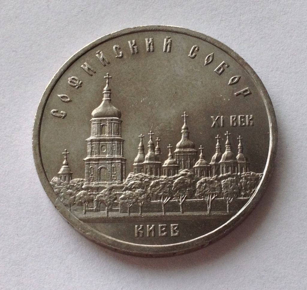 МОНЕТА 5 РУБЛЕЙ СССР 1988 ГОД СОФИЕВСКИЙ СОБОР КИЕВ - фото фото фото 0