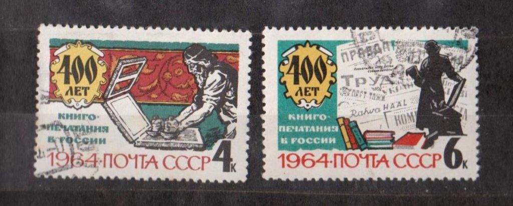 40 лет КНИГОПЕЧАТАНИЯ в РОСИИ = СССР - СРСР = 1964 р. = гаш. &amp; - фото фото фото 0