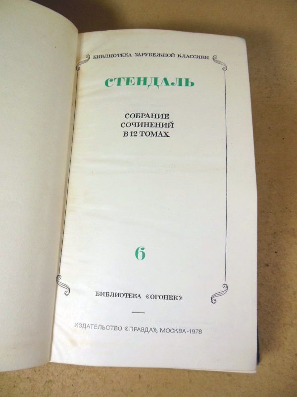Стендаль. Собрание сочинений. В 12 томах. Том 6 - фото фото фото 1