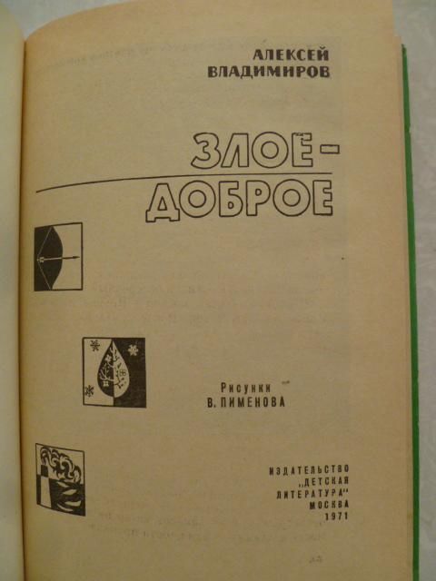 Владимиров А. Злое-доброе. - фото фото фото 1