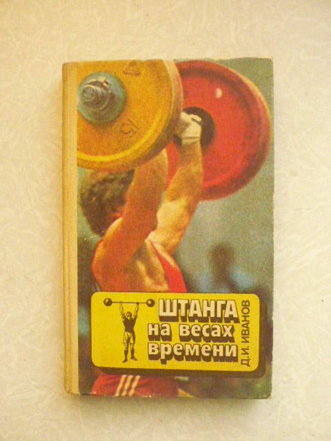 Иванов Д.И. Штанга на весах времени. - фото фото фото 0