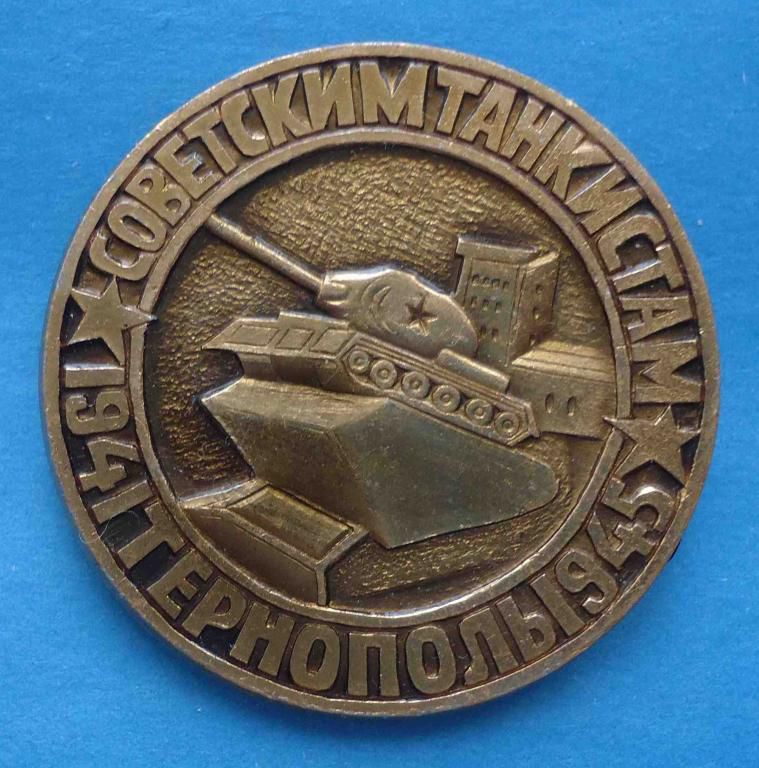 Советским танкистам Тернополь 1941-1945 гг танк - фото фото фото 0
