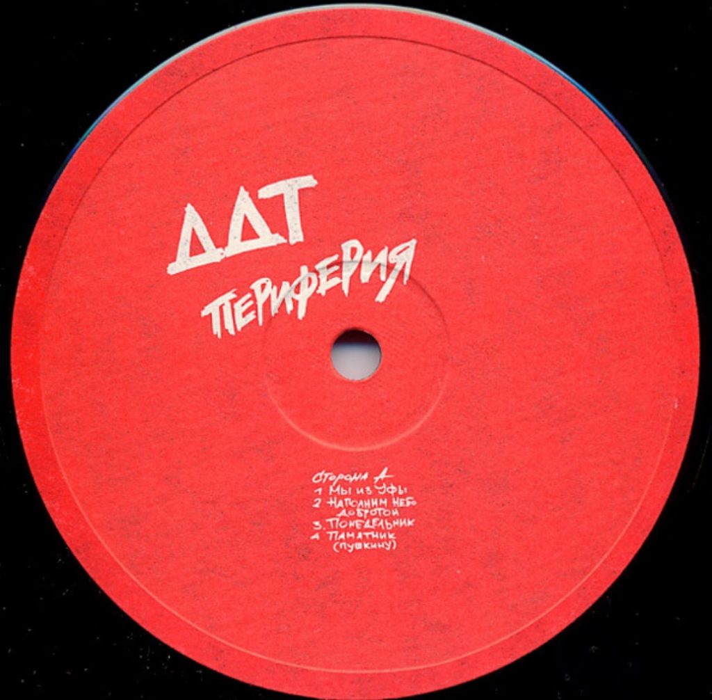 ДДТ / Юрий Шевчук - Периферия - 1984.  (LP). 12. Vinyl. Пластинка. - фото фото фото 2
