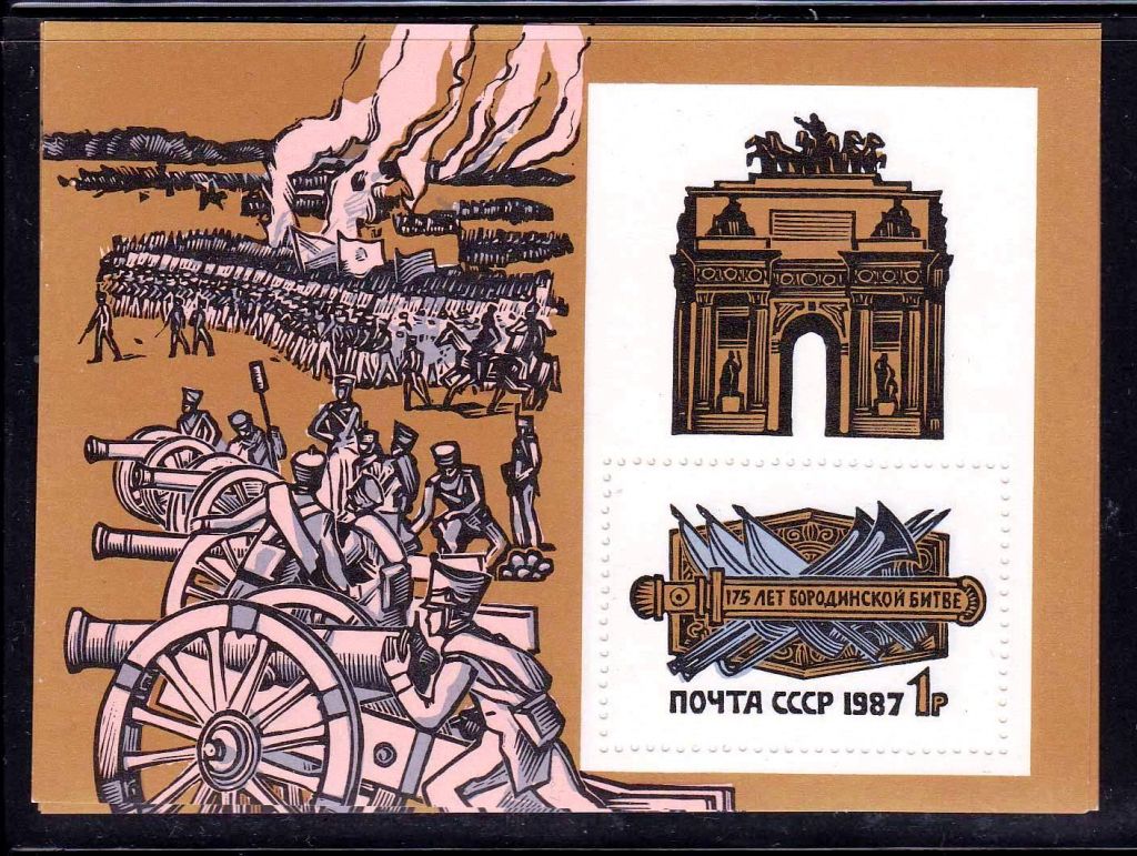 ZM  СССР 1987  г  MNH  блок - Бородинская битва - фото фото фото 0