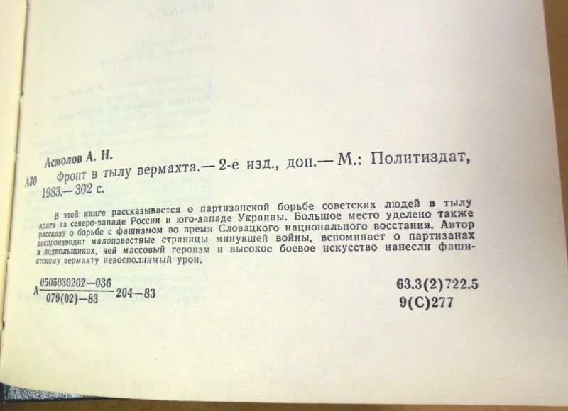 А.Н. Асмолов. Фронт в тылу вермахта - фото фото фото 2