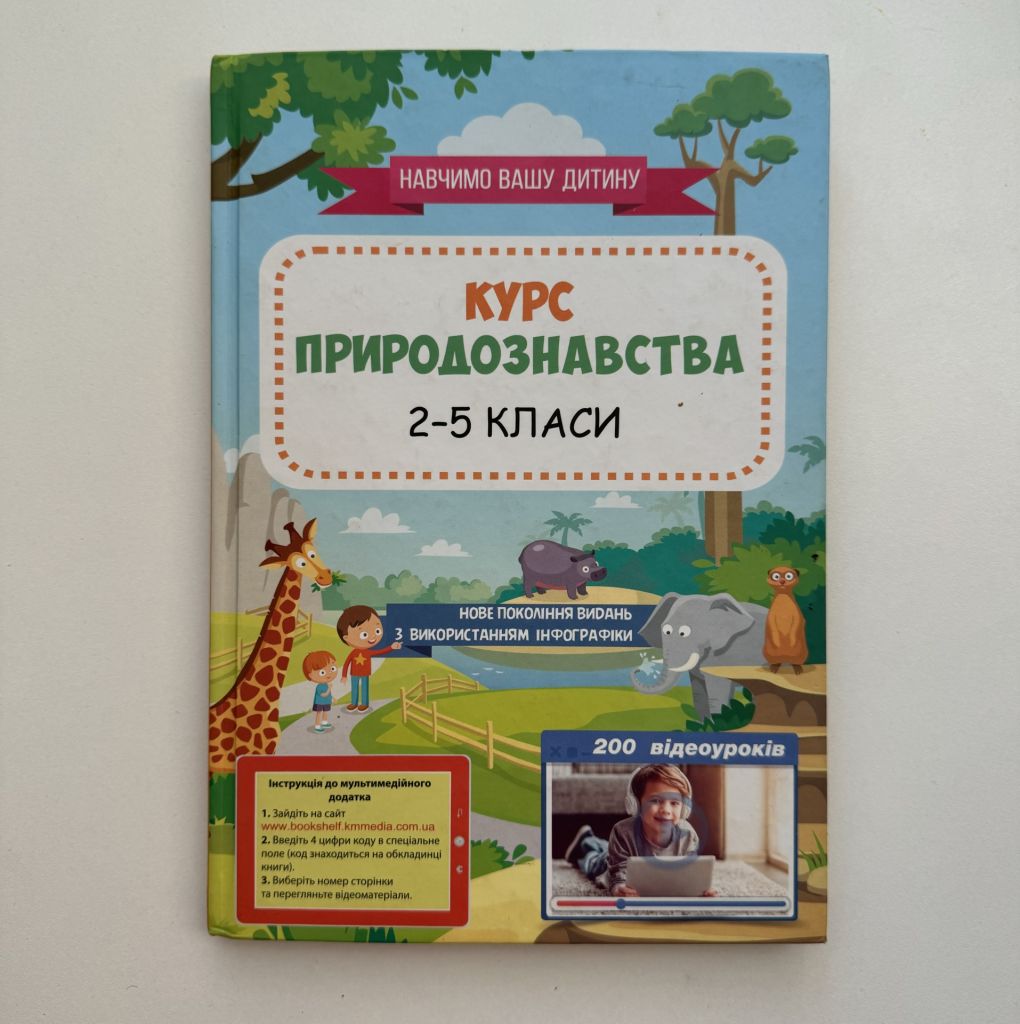 Кузьменко Г. М. Курс природознавства. 2–5 класи - фото фото фото 0
