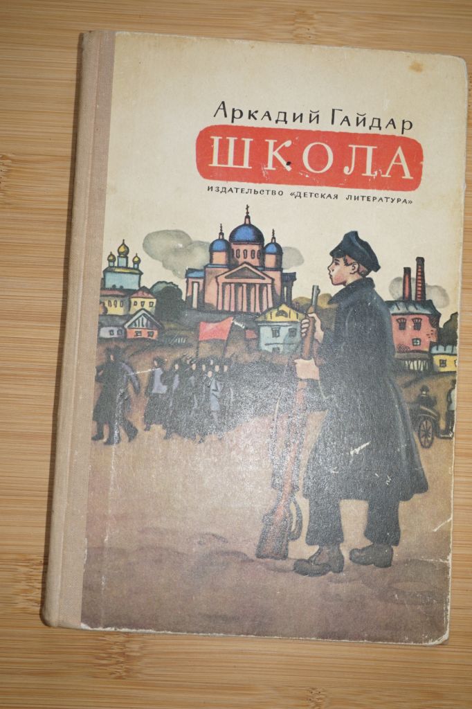 Гайдар А. Школа. - фото фото фото 0