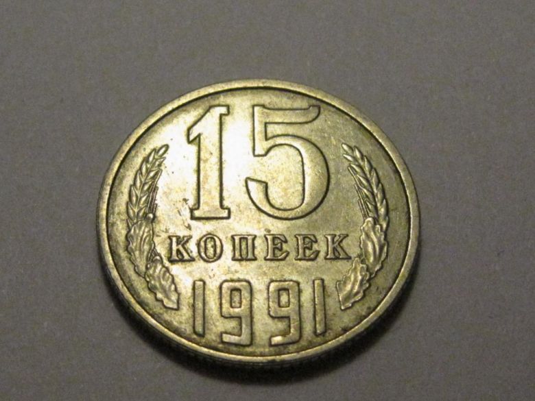 15 копеек 1991 года Л шт.2Л 37233 - фото фото фото 1