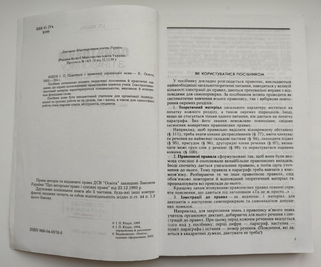 І.П. Ющук Практикум з правопису української мови. Українська мова. Правопис. К.: Освіта 2002р - фото фото фото 2