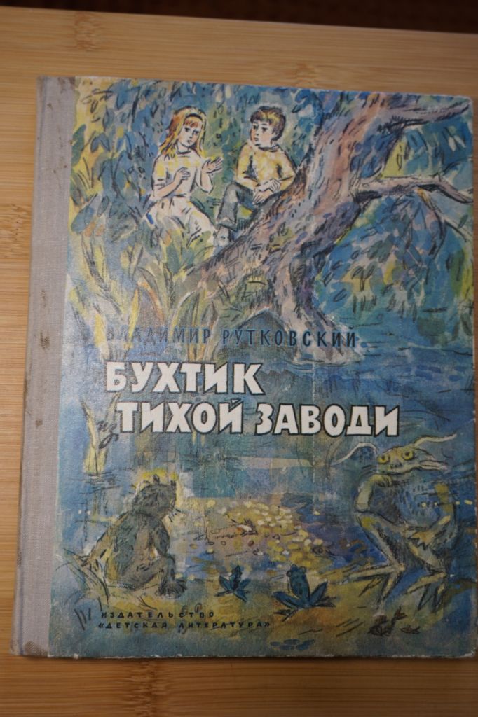 Рутковский В. Бухтик из Тихой заводи. - фото фото фото 0